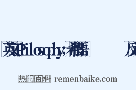 英文：Philosophy；希腊语：Φιλοσοφία反义词是什么意思的图片